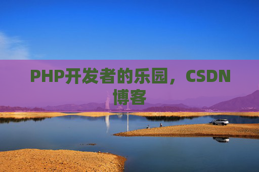 PHP开发者的乐园，CSDN博客